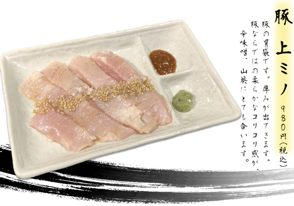 豚上ミノ
