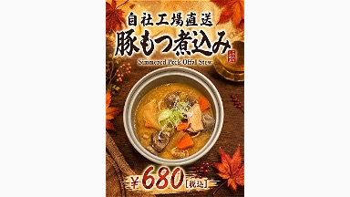 豚モツ煮込み