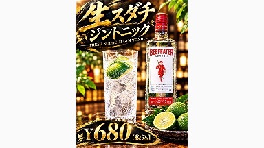 生スダチジントニック