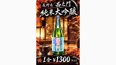 長野県　西の門　純米大吟醸