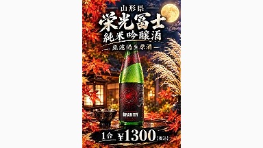 山形県　栄光富士　純米吟醸　無濾過生原酒