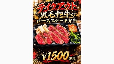 [テイクアウト]　黒毛和牛のロースステーキ弁当