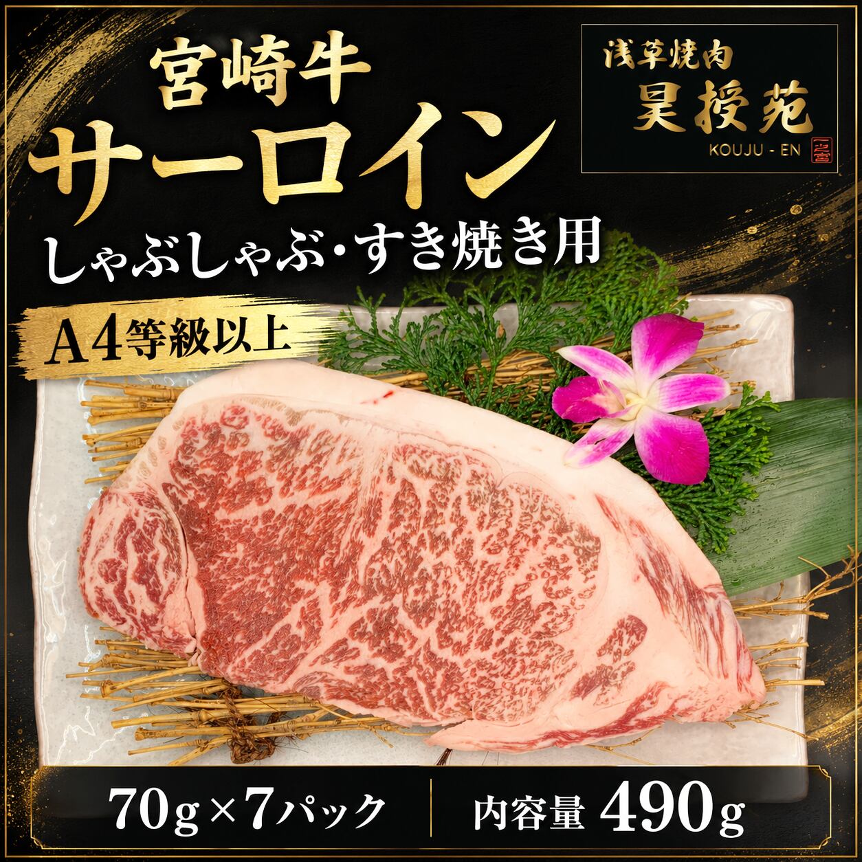 宮崎牛 サーロインしゃぶしゃぶ・すき焼き用