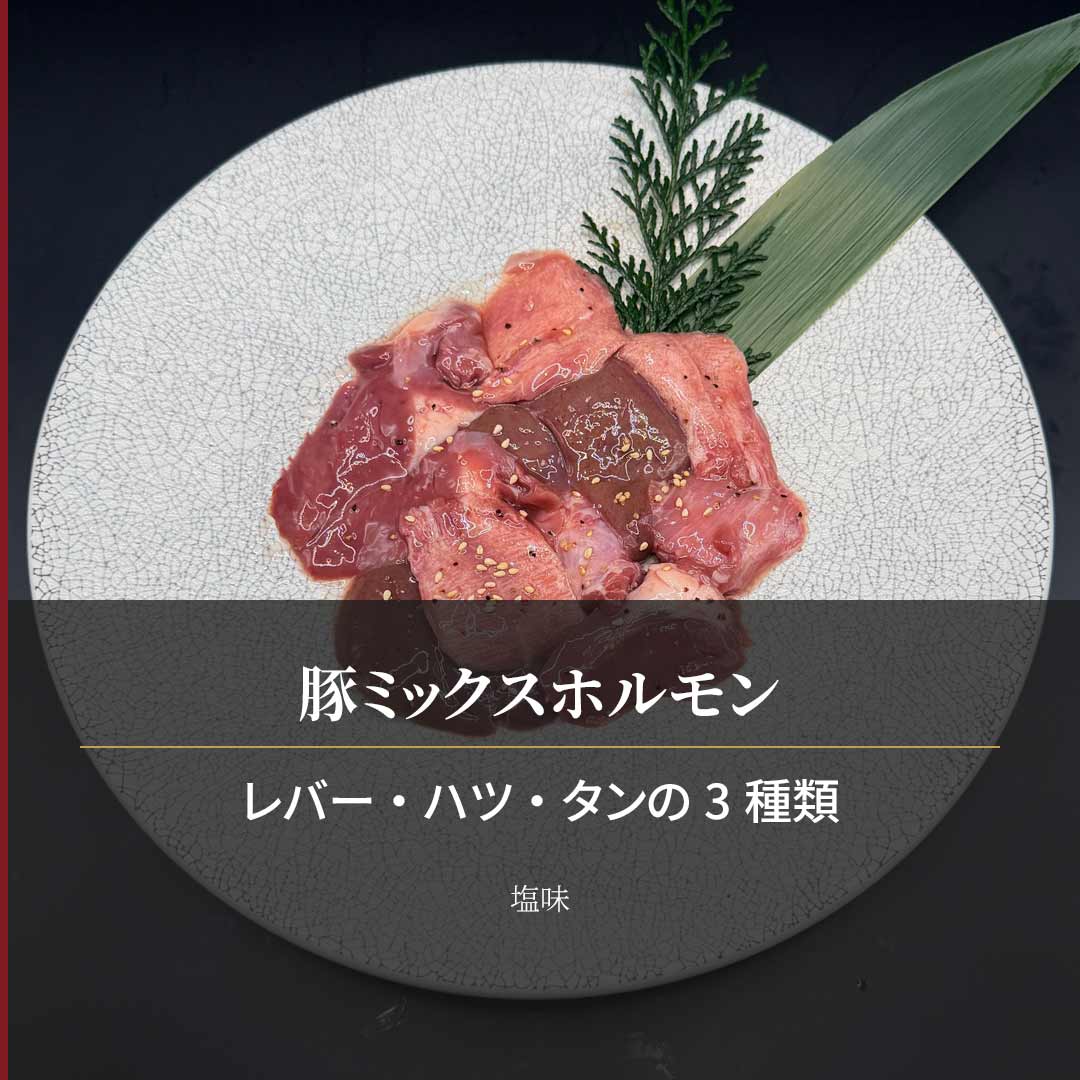 国産 豚ミックスホルモン 特製塩だれ 1.2kg（200g×6袋） 4