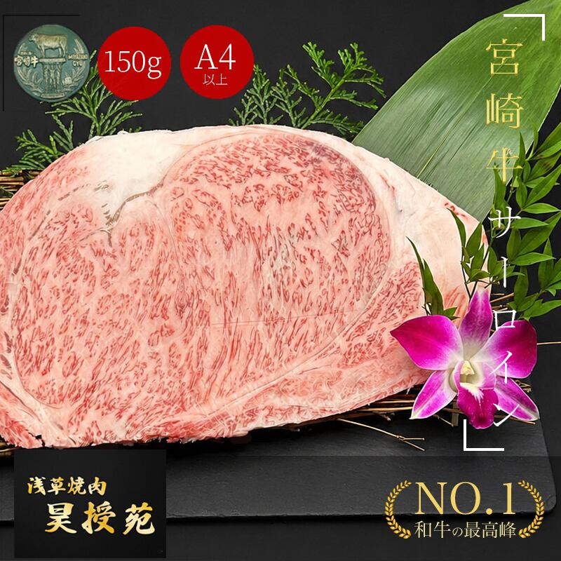 宮崎牛 サーロイン焼肉用 A4等級以上 300g(150g×2枚)