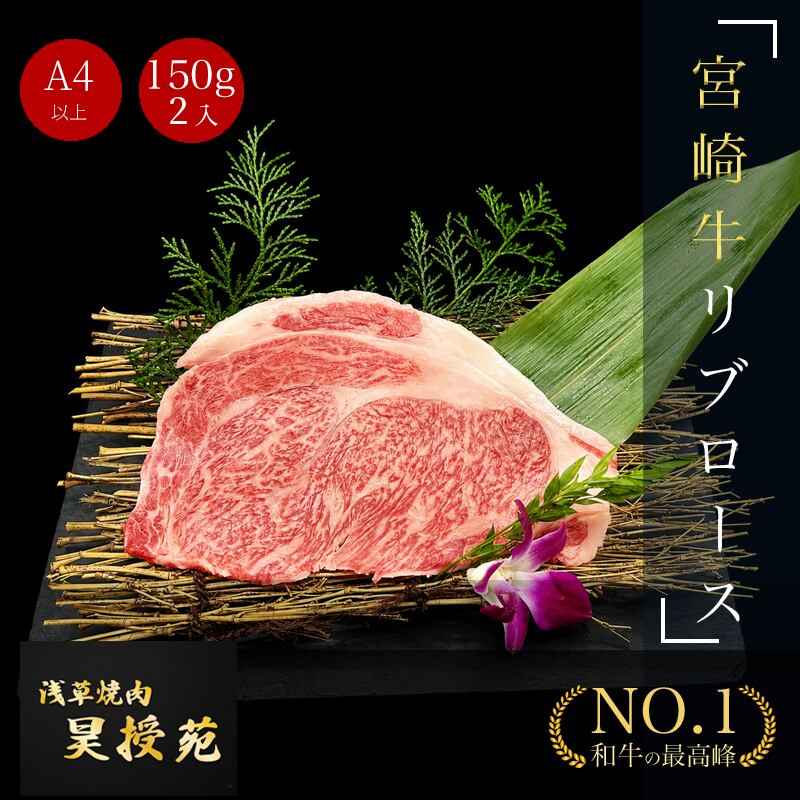 宮崎牛 リブロース 焼肉用 A4等級以上 300g(150g×2枚)