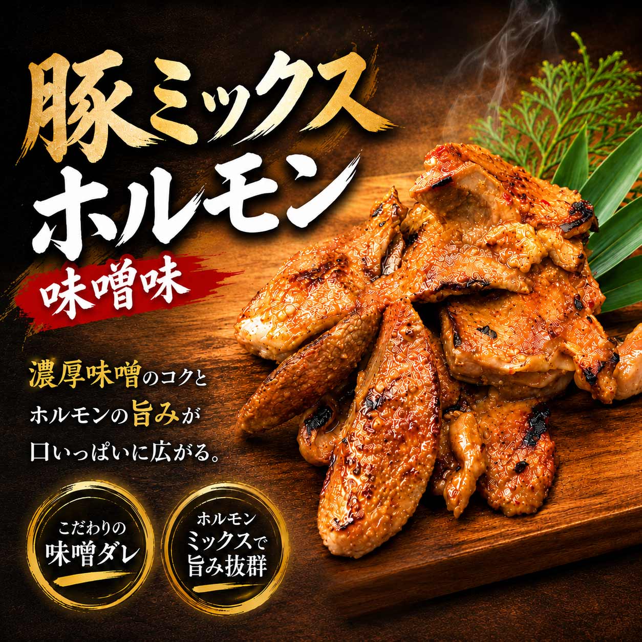 国産 豚ミックスホルモン 特製味噌だれ 1.2kg(200g×6袋)