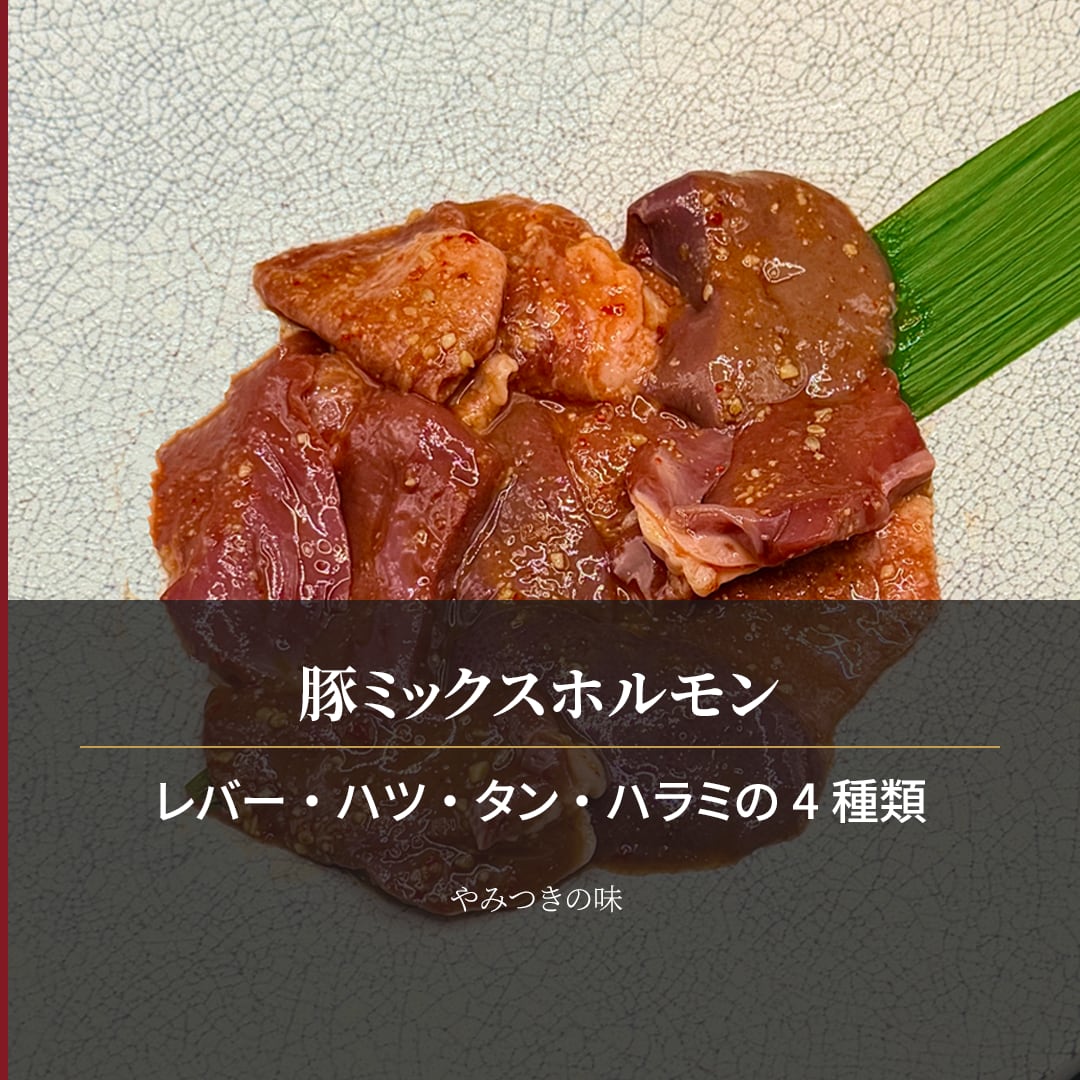 国産 豚ミックスホルモン 特製味噌だれ 1.2kg（200g×6袋） 4